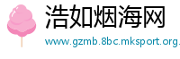 浩如烟海网